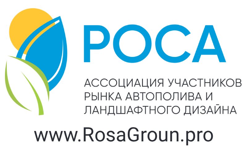 РОСА — Ассоциация участников рынка автополива и ландшафтного дизайна